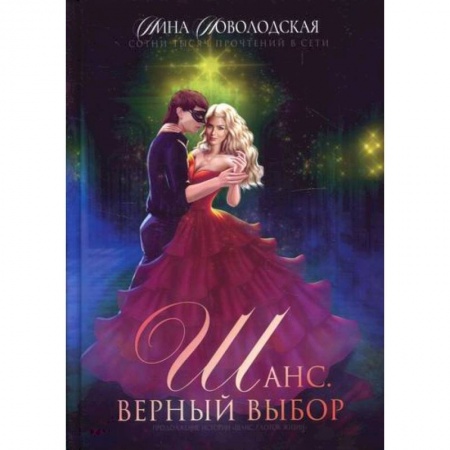 Мистика, ужасы, книга Шанс. Верный выбор купить по низкой цене