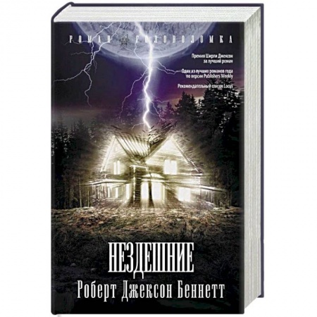 Мистика, ужасы, книга Нездешние купить по низкой цене