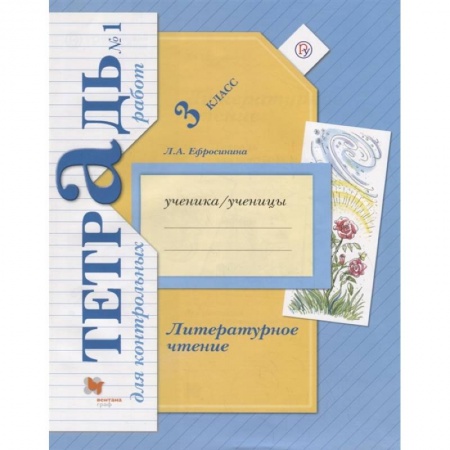 Литература, книга Литературное чтение. 3 класс. Тетрадь для контрольных работ № 1. ФГОС купить по низкой цене