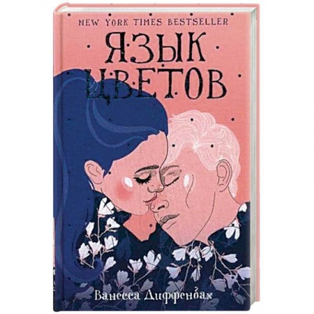 Зарубежный любовный роман, книга Язык цветов купить по низкой цене
