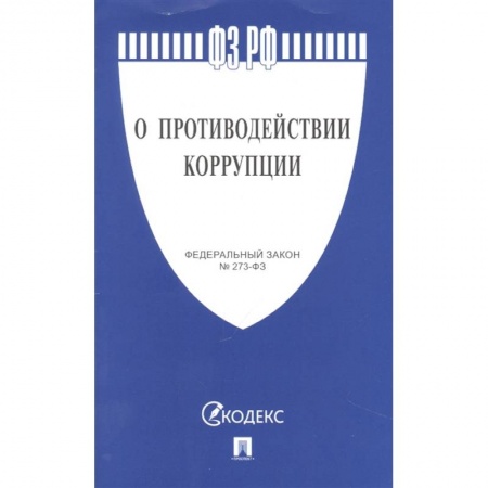 Право. Юриспруденция, книга О противодействии коррупции купить по низкой цене