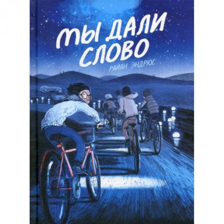 Развлечения. Праздники. Юмор, книга Мы дали слово купить по низкой цене
