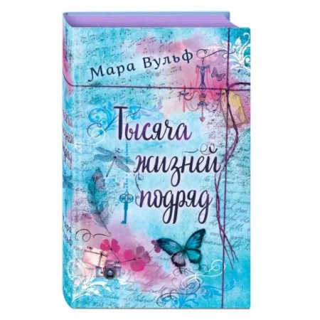 Зарубежное фэнтези, книга Тысяча жизней подряд купить по низкой цене