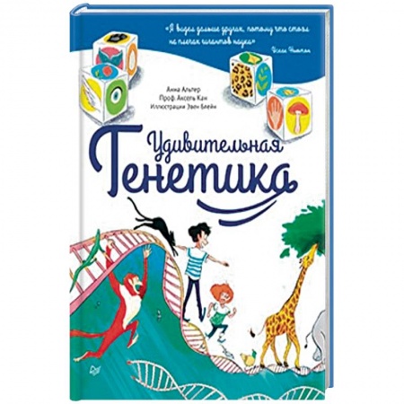 Человек. Земля. Вселенная, книга Удивительная генетика купить по низкой цене