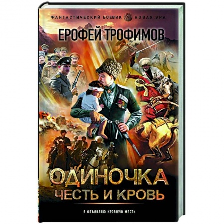 Боевая фантастика, книга Одиночка. Честь и кровь купить по низкой цене