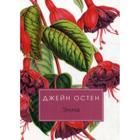 Зарубежная современная проза, книга Эмма купить по низкой цене