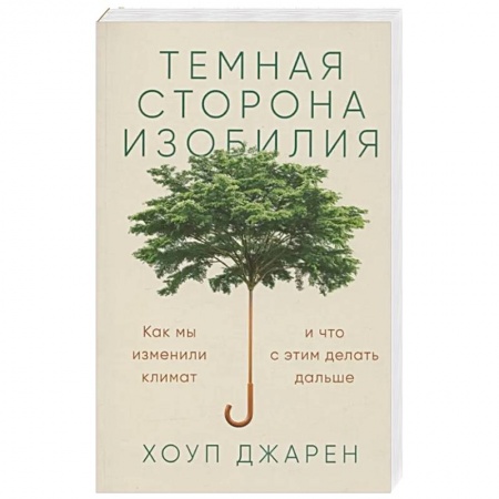 Экология. Человек и окружающая среда, книга Темная сторона изобилия. Как мы изменили климат и что с этим делать дальше купить по низкой цене