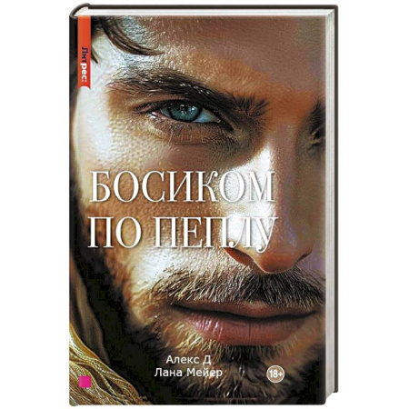 Зарубежный любовный роман, книга Босиком по пеплу. Книга вторая купить по низкой цене