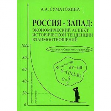 Книги, книга Россия-Запад:экономический аспект исторической тенденции взаимоотношений купить по низкой цене
