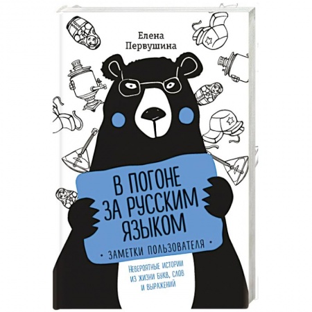 Общее языкознание, книга В погоне за русским языком. Заметки пользователя купить по низкой цене