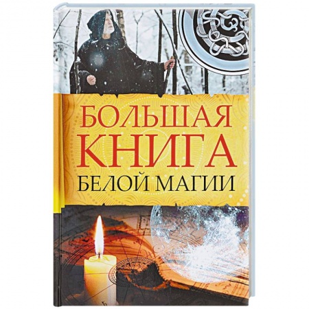 Колдовство. Практическая магия, книга Большая книга белой магии купить по низкой цене