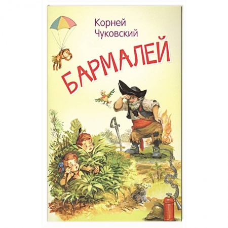 Сказки отечественных писателей, книга Бармалей. Сказка в стихах купить по низкой цене