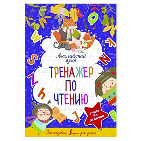 Английский язык, книга Английский язык. Тренажер по чтению купить по низкой цене