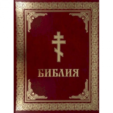 Богослужебные издания, книга Библия. Книги Священного Писания Ветхого и Нового Завета купить по низкой цене