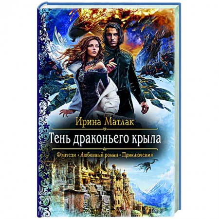 Русское фэнтези, книга Тень драконьего крыла купить по низкой цене