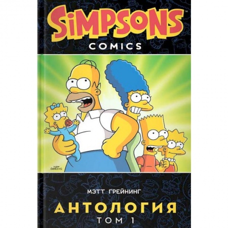 Комиксы. Манга, книга Симпсоны. Антология. Том 1 купить по низкой цене