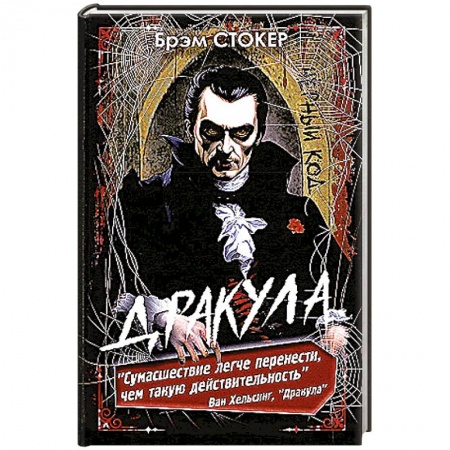 Мистика, ужасы, книга Дракула купить по низкой цене