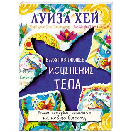 Другие эзотерические учения, книга Вдохновляющее исцеление тела купить по низкой цене
