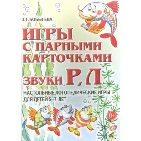 Логопедия, книга Игры с парными карточками. Звуки Р, Л купить по низкой цене