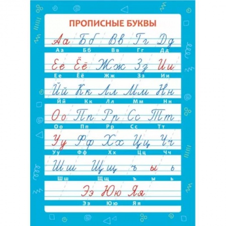 Письмо, мелкая моторика, книга Обучающий плакат 'Прописные буквы' купить по низкой цене
