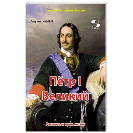 История России, книга Пётр I Великий. Рассказы и путь жизни купить по низкой цене