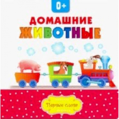 Знакомство с миром, развитие малыша, книга Домашние животные купить по низкой цене