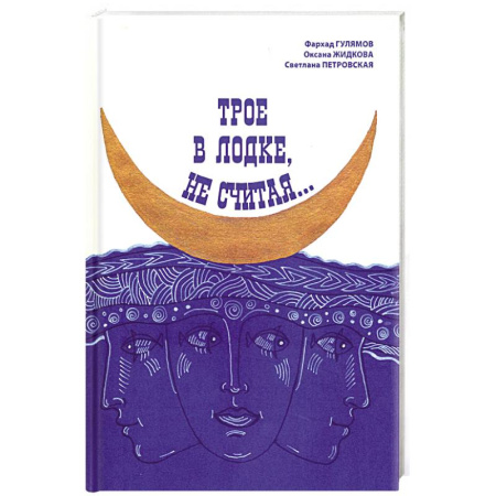 Русская современная проза, книга Трое в лодке, не считая... купить по низкой цене