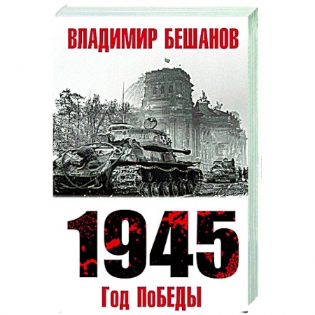 Вторая мировая война (1939-1945), книга 1945. Год поБЕДЫ купить по низкой цене