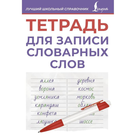 Русский язык. Правила и упражнения, книга Тетрадь для записи словарных слов (фиолетовая) купить по низкой цене