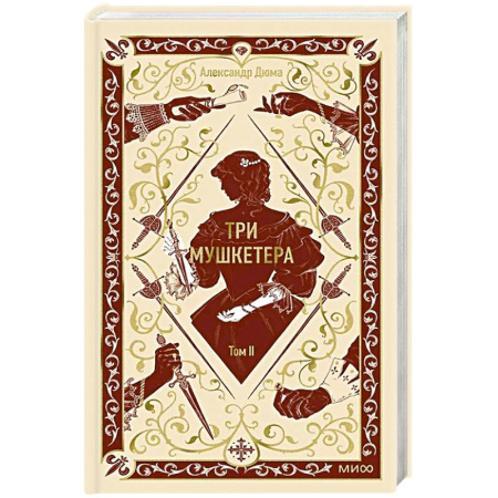 Зарубежная классика, книга Три мушкетера. Том 2. Вечные истории купить по низкой цене