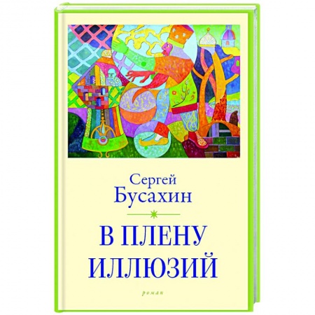 Русская современная проза, книга В плену иллюзий купить по низкой цене