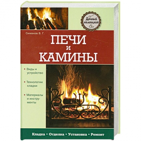 Книги, книга Печи и камины купить по низкой цене