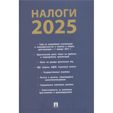Финансовое право, книга Налоги-2025 купить по низкой цене