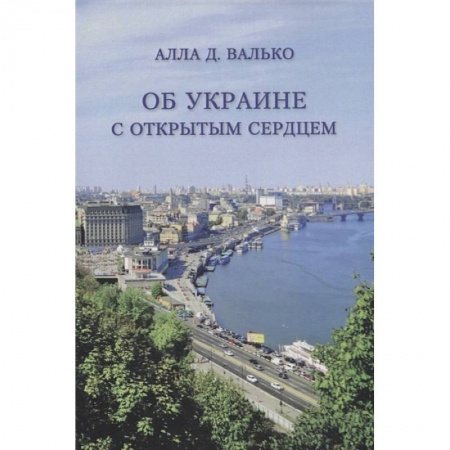 Заметки путешественника, книга Об Украине с открытым сердцем купить по низкой цене