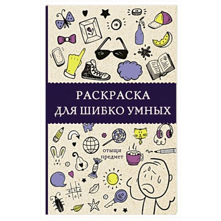 Раскраски на любой вкус, книга Раскраска для шибко умных. Отыщи предмет купить по низкой цене