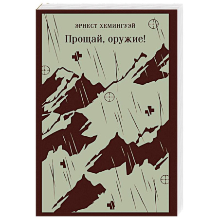 Зарубежная классика, книга Прощай, оружие! купить по низкой цене