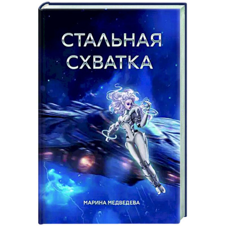 Классическая русская фантастика, книга Стальная схватка купить по низкой цене