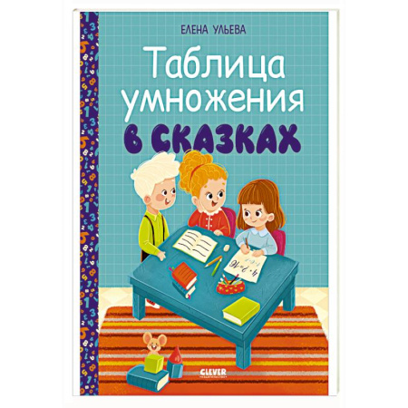 Обучение счету. Математика, книга Таблица умножения в сказках купить по низкой цене