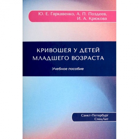 Хирургия. Ортопедия, книга Кривошея у детей младшего возраста. Учебное пособие купить по низкой цене