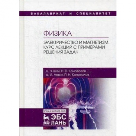 Физика, книга Физика. Электричество и магнетизм. Курс лекций с примерами решения задач. Учебное пособие купить по низкой цене