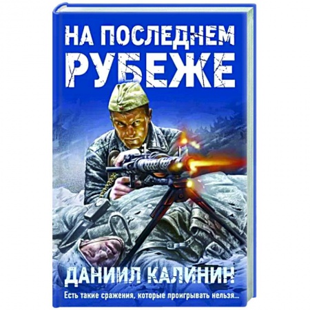 Военный роман, книга На последнем рубеже купить по низкой цене
