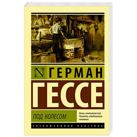 Зарубежная классика, книга Под колесом купить по низкой цене