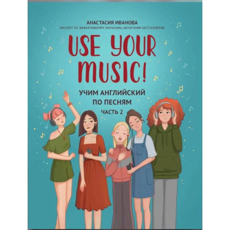 Детям. Школьникам. Студентам, книга Use Your Music! Учим английский по песням. Часть 2 купить по низкой цене
