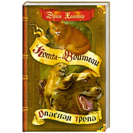 Книги, книга Опасная тропа купить по низкой цене