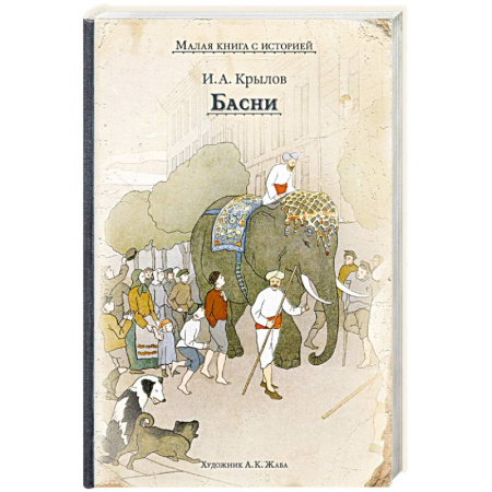 Проза для детей, книга Басни купить по низкой цене