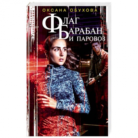 Отечественный женский детектив, книга Флаг, барабан и паровоз купить по низкой цене