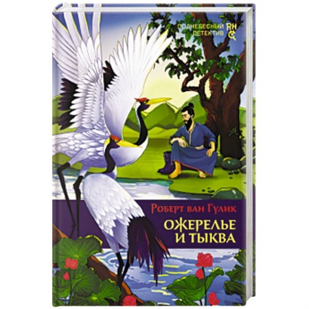 Классика зарубежного детектива, книга Ожерелье и тыква купить по низкой цене