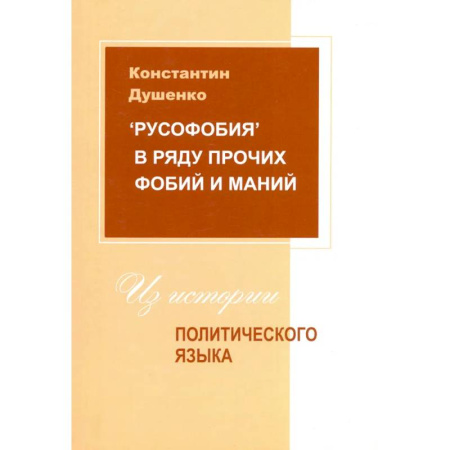 Политология, книга Русофобия в ряду прочих фобий и маний купить по низкой цене