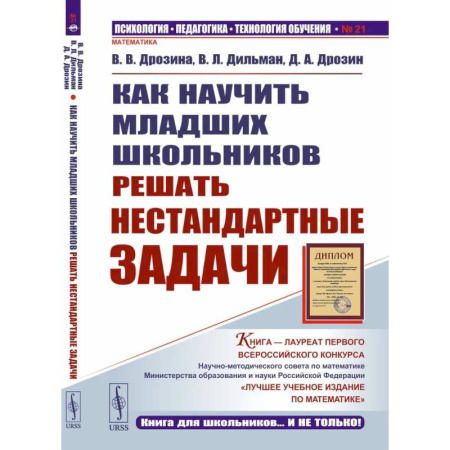Математика. Алгебра. Геометрия, книга Как научить младших школьников решать нестандартные задачи купить по низкой цене