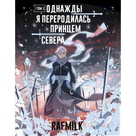 Комиксы. Манга, книга Однажды я переродилась принцем севера. Том 1 купить по низкой цене